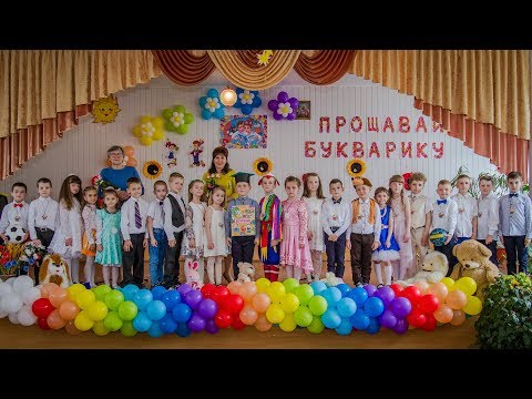 Прощавай Букварику в 1A класі