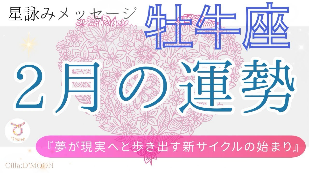 【♉ 牡牛座】2月の運勢💛肩書きが書き換わる！新しいキャリアの扉が開く✨