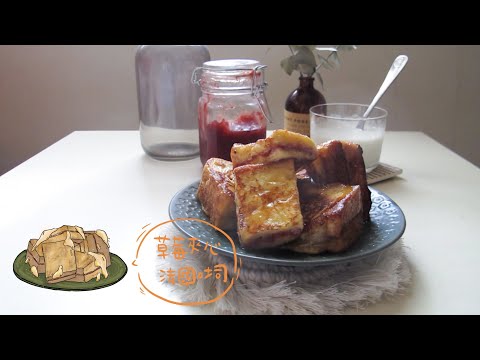 阿敏美芝城 Dish#3 / BRUNO料理：早安 - 草莓夾心法國吐司