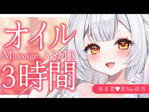 【ASMR/黒3dio】寝落ちしたら負け‪🧡‬‪オイル3時間耐久‪【オイルマッサージ/声なし/NoTalking/oil/睡眠導入】