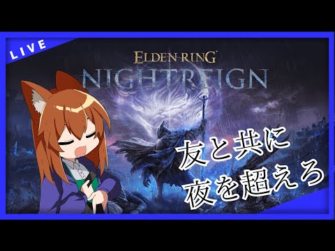 【●LIVE】友と共に　夜を超えろ【エルデンリング　ナイトレイン】