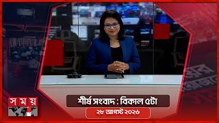 শীর্ষ সংবাদ | বিকাল ৫টা | ২৮ আগস্ট ২০২৬ | Somoy TV Headline 5pm| Latest Bangladeshi News screenshot 1