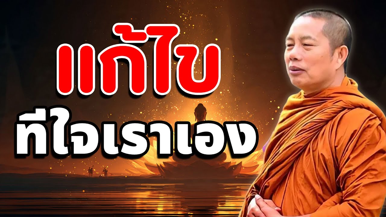 แก้ไขที่ใจเราเอง..ธรรมะคลายทุกข์ #ธรรมะ #พุทธวจน #ธรรมะคลายทุกข์ พระมหาบุญช่วย ปัญญาวชิโร #3