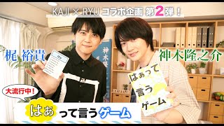 【チャンネルコラボ企画＃２】梶裕貴×神木隆之介【はぁって言うゲーム対決】