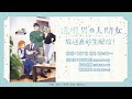 TVアニメ「透明男と人間女〜そのうち夫婦になるふたり〜」放送直前生配信!