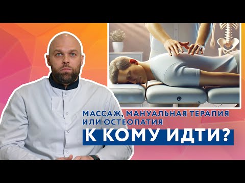 В чем отличие между массажем, мануальной терапией и остеопатией?