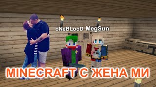 ИГРАЯ MINECRAFT С ЖЕНА СИ Еп. 3 - ЛИСИЦА!!!