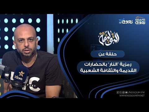 #التوليفة مع احمد مراد| حلقة عن "مراجعة كتاب: قدحة النار.. دور الطهي في تطور الإنسان"!