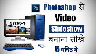 Animated Slideshow Maker Hidden in Photoshop! | How to make slideshow in Photoshop In (Hindi/Urdu). screenshot 1