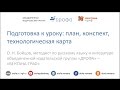 Подготовка к уроку план, конспект, технологическая карта