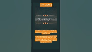 معنى قول الله تعالى "لا يعزب عنه " أي لا يغيب سورة سبأ أيه رقم 3