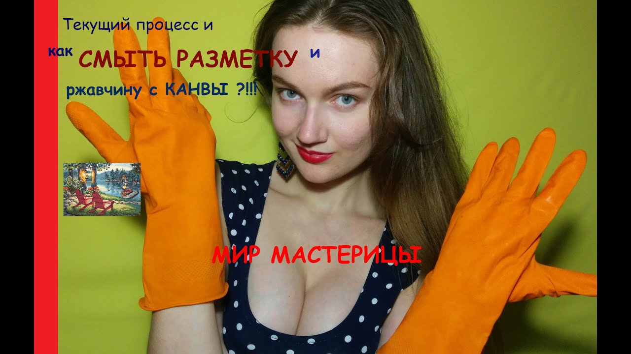 ⁣Как СМЫТЬ РАЗМЕТКУ и РЖАВЧИНУ с КАНВЫ!!! Текущий процесс/Вышивка крестиком.
