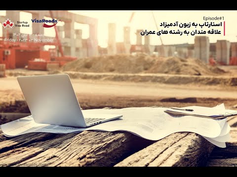 استارتاپ به زبون آدمیزاد برای متخصصین رشته های عمران