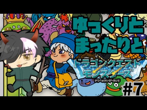 【テリーのワンダーランド】ゆったりまったりテリワンやるよ！！その7【 物之紅蓮 / #Vtuber /#ドラクエ 】