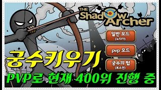 모바일게임 궁수 키우기 the shadow archer - 화살 패시브 임팩트 개꿀맛이고 PVP가 솔직히 꿀잼 돈모으기가 조금 어려움[옹석] screenshot 1