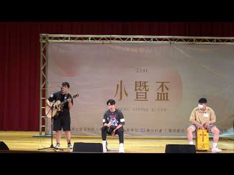 【第二十一屆小暨盃】團體組 10  14〔第二名〕