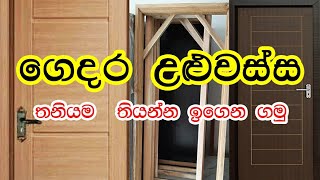 how to install door frame/#උලුඅස්සක් තියෙන්නෙ කොහොමද ?