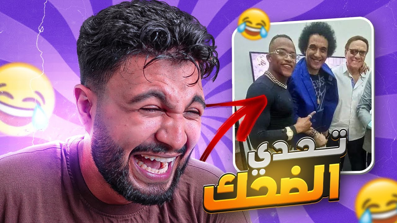 تحدي الضحك 🤣 دمعت من كتر الضحك 😂