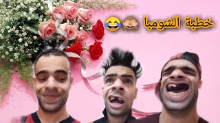 خطبة الشومبا 🙈😂 جميع الحلقات ماتراطيش 😂