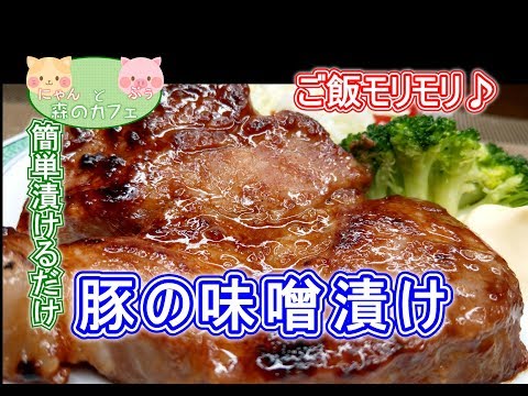 ぶ厚～い豚ロースを「手作りみそダレ」で漬けこんで焼いてみました。焦げたみそが香ばしい一品！作り置きして冷凍保存もききますよ。. 