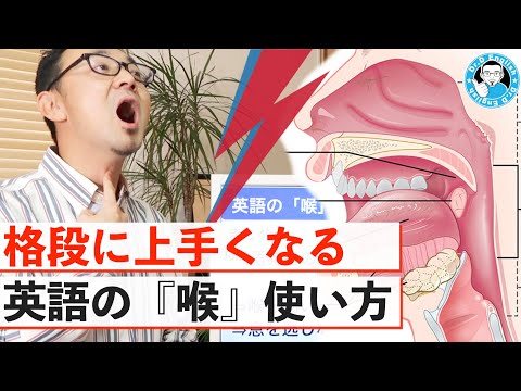 【格段に上手くなる】英語の「喉」の使い方