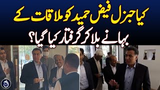 General Faiz Hameed arrested on the pretext of meeting?| Aaj News