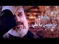 باسم الكربلائي وداعا يا حبيبي ياعلي انا زينب يابو زينب اغلى من كل ناسك 