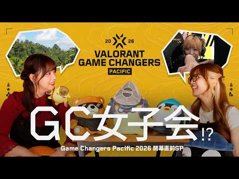 🎀 GC女子会 // Game Changers Pacific 2026開幕直前SP