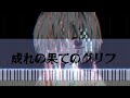 成れの果てのグリフ / まふまふ 【ピアノ採譜】