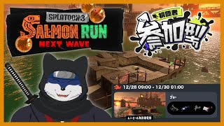 【スプラ３】のんびりとサモラン！