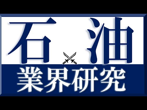 石油元売業界研究×ガスケ#6『就活』JXTG（ENEOS） 出光昭和シェル コスモエネルギー　”ペルシャ湾から原油を取ってくる”