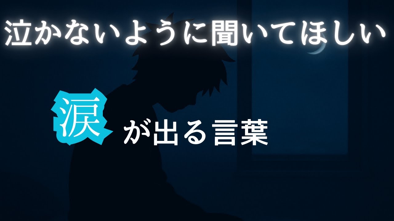 泣かないように聞いてほしい涙が出る言葉