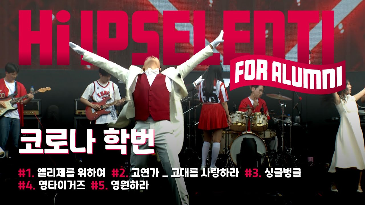 2025 하이입실렌티 I 코로나 학번 응원 ‘풀버전’ 250927_#힙실렌티 #Hi-IPSELENTI  #직캠