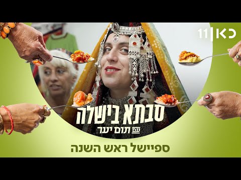 סבתא בישלה עם תום יער 🍅🍗