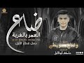 ض اع العم ر بالغ  رب ة   ح مل قط ار الليل   ياريت تعود الايام يرجع لو ساعة صدام   وضاح سويطي     