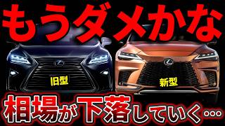 レクサスRXの買取相場を、プロ査定士が徹底分析。