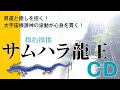 龍神さまとつながって大開運!付録「サムハラ龍王CD」試聴動画【ゆほびかGOLD 特別編集】