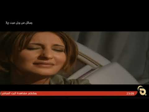 مسلسل رسائل من رجل ميت الحلقة 3