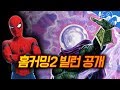 스파이더맨:홈커밍2의 빌런은 미스테리오!