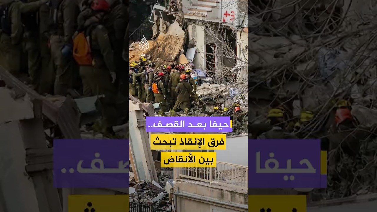 فرق الإنقاذ الإسرائيلية تبحث بين أنقاض مبنى متضرر في حيفا جراء قصف إيراني