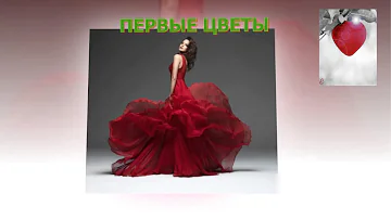 Первые цветы