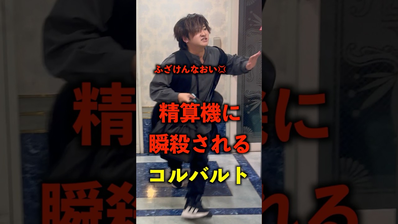 カラオケの精算機で瞬殺されるコルバルトwww