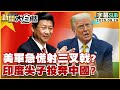 美國與中國的金融斷層