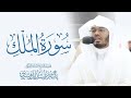 سورة الملك للشيخ د  ياسر الدوسري                                   