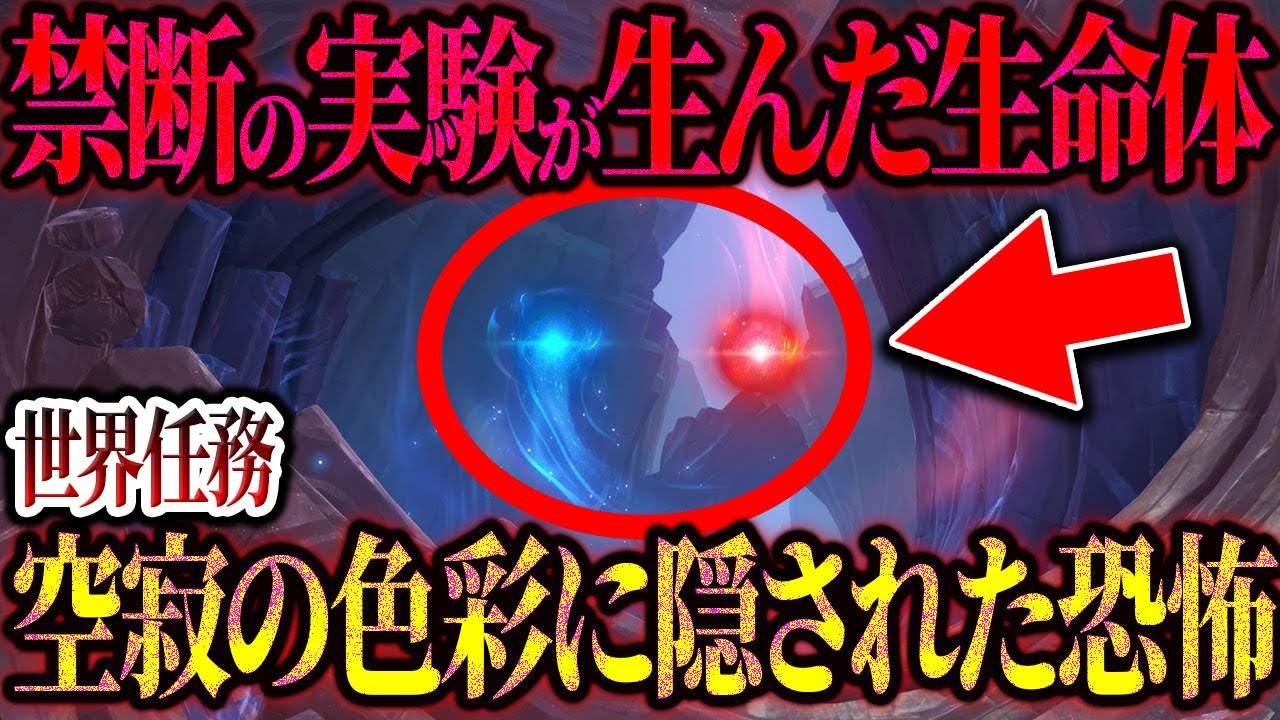 【原神】ナドクライ最恐の任務…「空寂の色彩」に隠されたファデュイの悲劇を徹底解説！【ゆっくり解説】