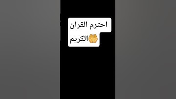 استمع الى القران الكريم ولو ثانيه واحده #تلاوة_خاشعة #راحة_نفسية 💚💚💚