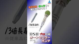 【H&H #オートセンターポンチプロ仕様】 公式商品紹介動画 #shorts