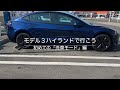 モデル3ハイランドで行こう 初めての「洗車モード」編