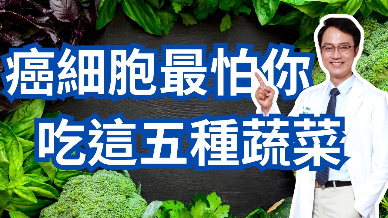 五種最具防癌抗癌潛力的蔬菜｜Five Cancer-Fighting Vegetables