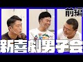【新喜劇男子会 #01】川畑泰史×吉田裕×千葉公平(前編)